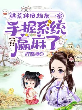 逃荒种田,炮灰一家手握系统赢麻了在线阅读