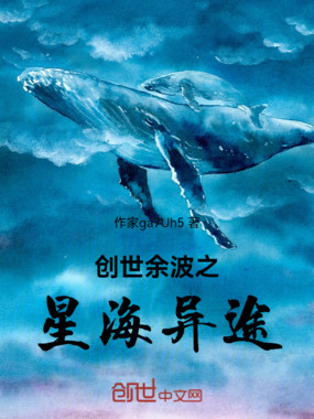 创世余波之星海异途在线阅读