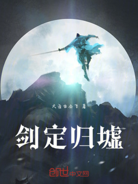 剑定归墟在线阅读