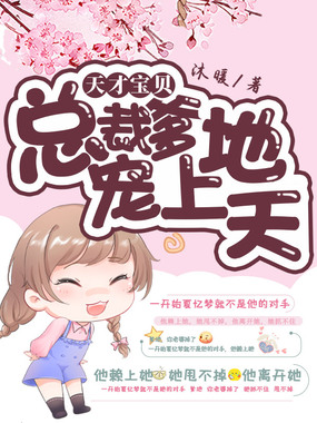 天才宝贝：总裁爹地宠上天在线阅读