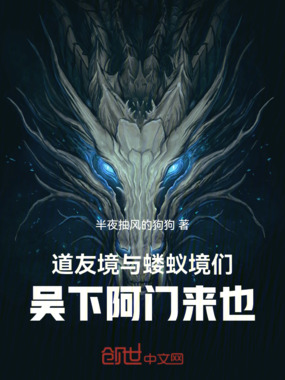 道友境与蝼蚁境们,吴下阿门来也在线阅读