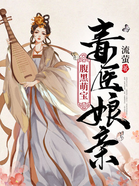 腹黑萌宝毒医娘亲在线阅读