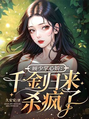 顾少掌心娇:千金归来杀疯了在线阅读