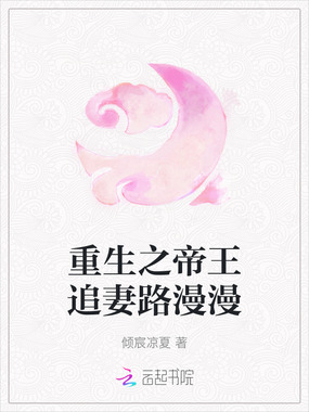 重生之帝王追妻路漫漫在线阅读