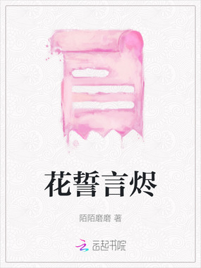 花誓言烬在线阅读