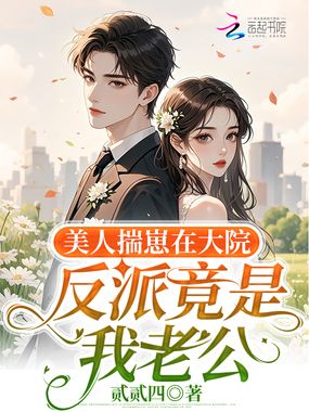 美人揣崽在大院，反派竟是我老公在线阅读