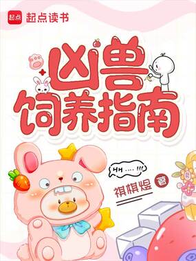 凶兽饲养指南在线阅读