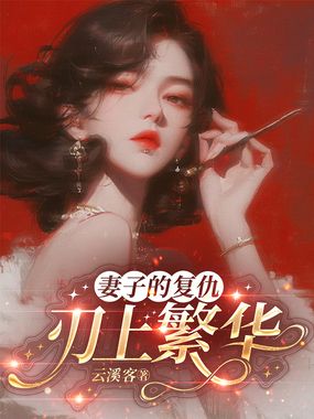妻子的复仇：刃上繁华在线阅读