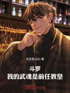 斗罗：我的武魂是前任教皇在线阅读