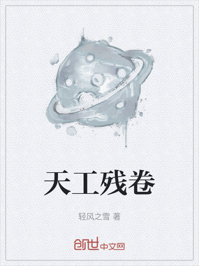 天工残卷在线阅读