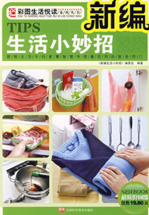 新編生活小妙招