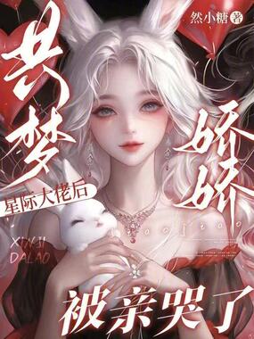 共梦星际大佬后,娇娇被亲哭了在线阅读
