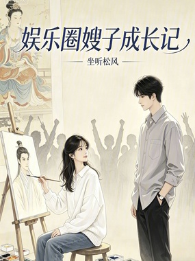 娱乐圈嫂子成长记在线阅读