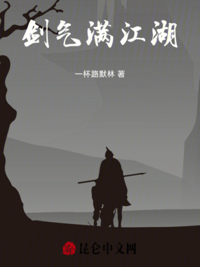 剑气满江湖在线阅读