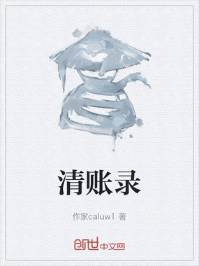 清账录在线阅读