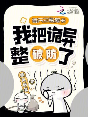 每天三张废卡，我把诡异整破防了在线阅读