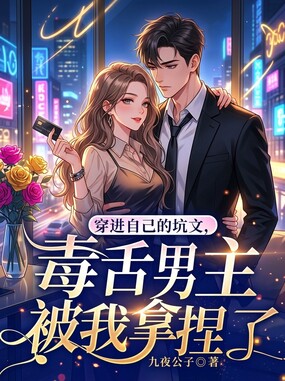 穿进自己的坑文,毒舌男主被我拿捏了在线阅读