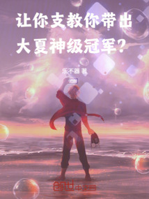 让你支教，你带出大夏神级冠军？_(乐不器)小说最新章节全文免费在线阅读下载-QQ阅读