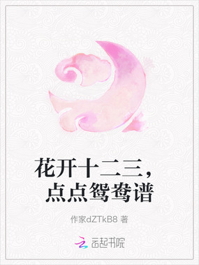 花开十二三，点点鸳鸯谱在线阅读