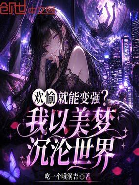欢愉就能变强?我以美梦沉沦世界在线阅读