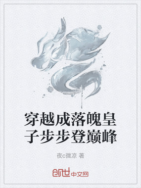 穿越成落魄皇子步步登巅峰在线阅读