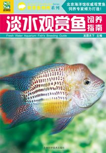 淡水觀賞魚飼養指南