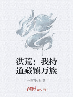洪荒:我持道藏镇万族在线阅读