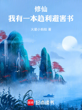 修仙:我有一本趋利避害书在线阅读