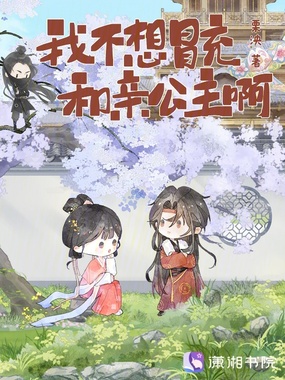 我不想冒充和亲公主啊在线阅读
