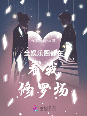 全娱乐圈都在看我修罗场在线阅读
