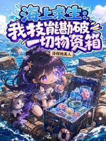 海上求生：我技能勘破一切物资箱 封面