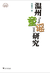 温州童谣研究