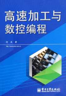 高速加工與數控編程