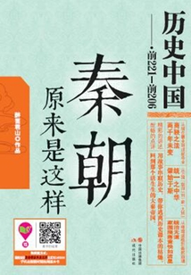 秦朝原来是这样