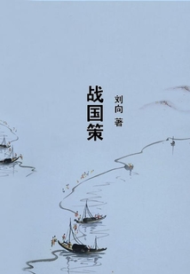 戰國策