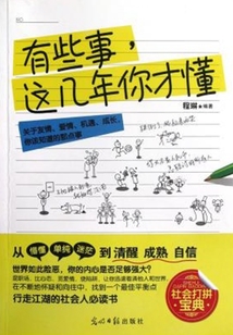有些事,这几年你才懂