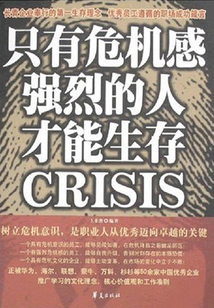 只有危機(jī)感強(qiáng)烈的人才能生存