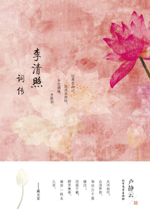 李清照詞傳