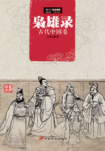 梟雄錄：古代中國卷