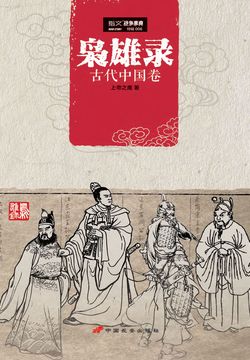 枭雄录：古代中国卷 封面