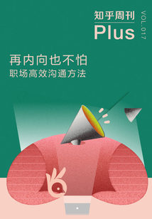 再內向也不怕:職場高效溝通方法(知乎周刊Plus VOL.017)