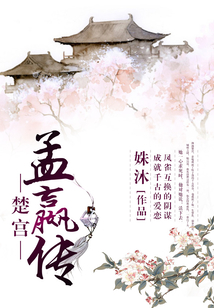 楚宮·孟嬴傳