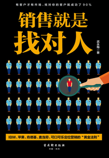 銷售就是找對人
