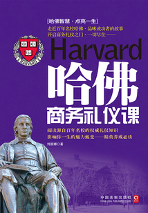 哈佛商務禮儀課