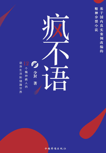 瘋不語