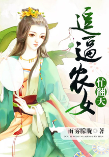 逗逼农女忙翻天