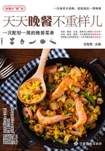 天天晚餐不重樣兒：一次配好一周的晚餐菜單
