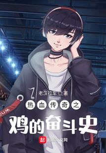 熱血傳奇之雞的奮斗史