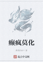 癲瘋莫化在線閱讀