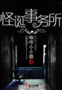 怪诞事务所 cover